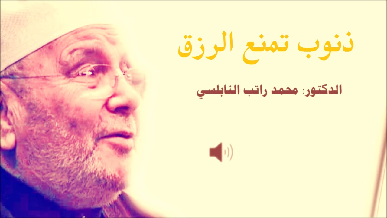 ما هي الذنوب التي تمنع الرزق ؟ \\ الدكتور محمد راتب النابلسي