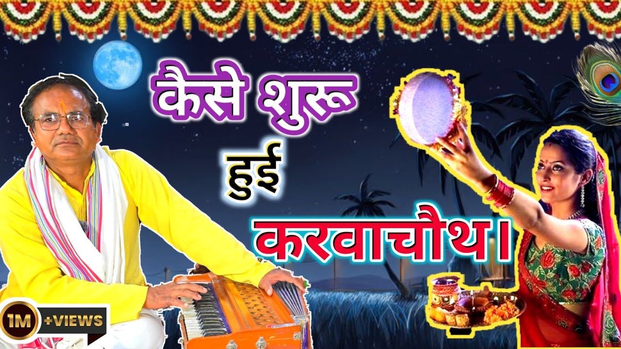😂गड़बड़ा चौथ कैसे बनी करवा चौथ//गायक _दददू प्रजापति। New bhajan #music #bhajan #song 