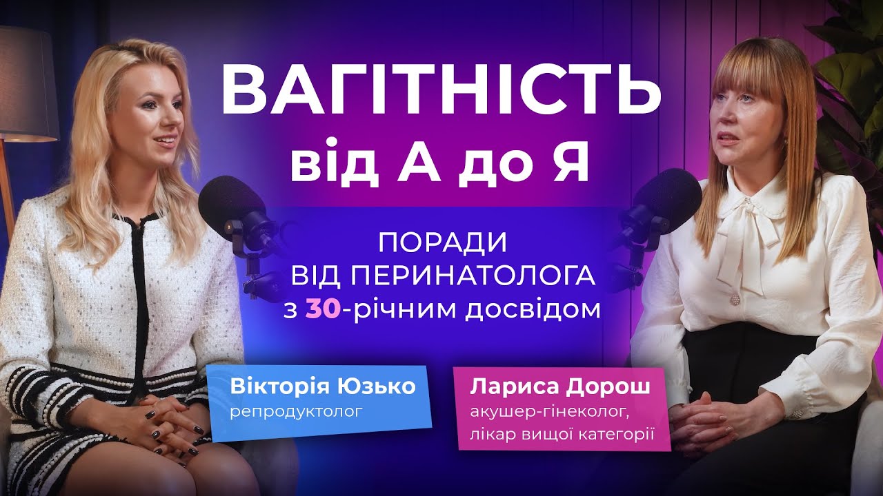 ВАГІТНІСТЬ від А до Я: поради від перинатолога з 30-річним досвідом