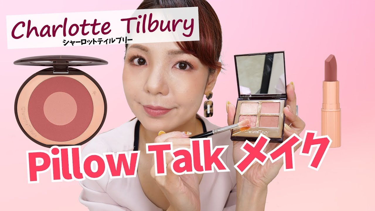 シャーロットティルブリーのPillow Talkを使ってメイク★