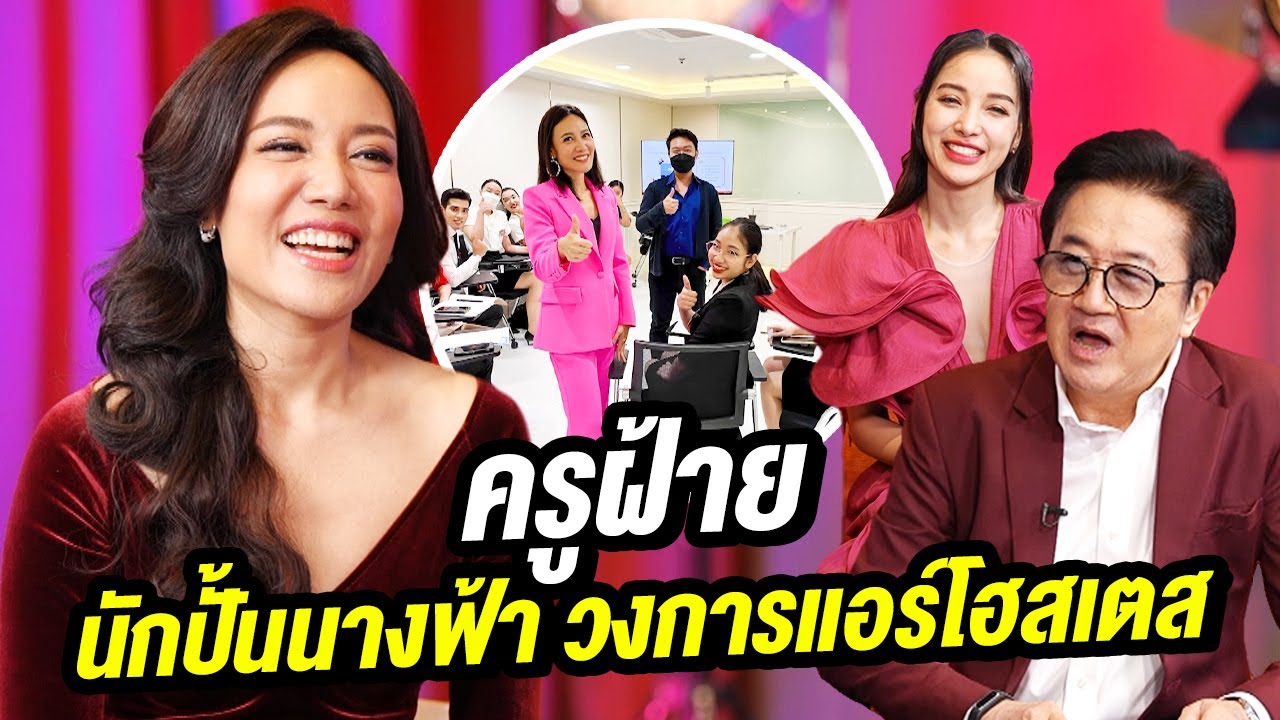 ครูฝ้าย นักปั้นนางฟ้า วงการแอร์โฮสเตส | Talk Part 1