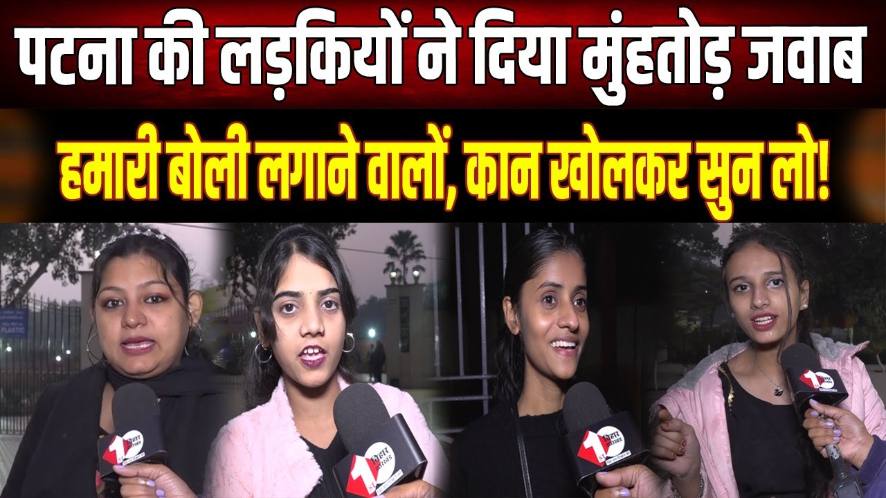 Bihar की लड़कियों ने BJP नेता को दिया करारा जवाब , मंत्री जी संभाल लीजिए, नहीं तो...
