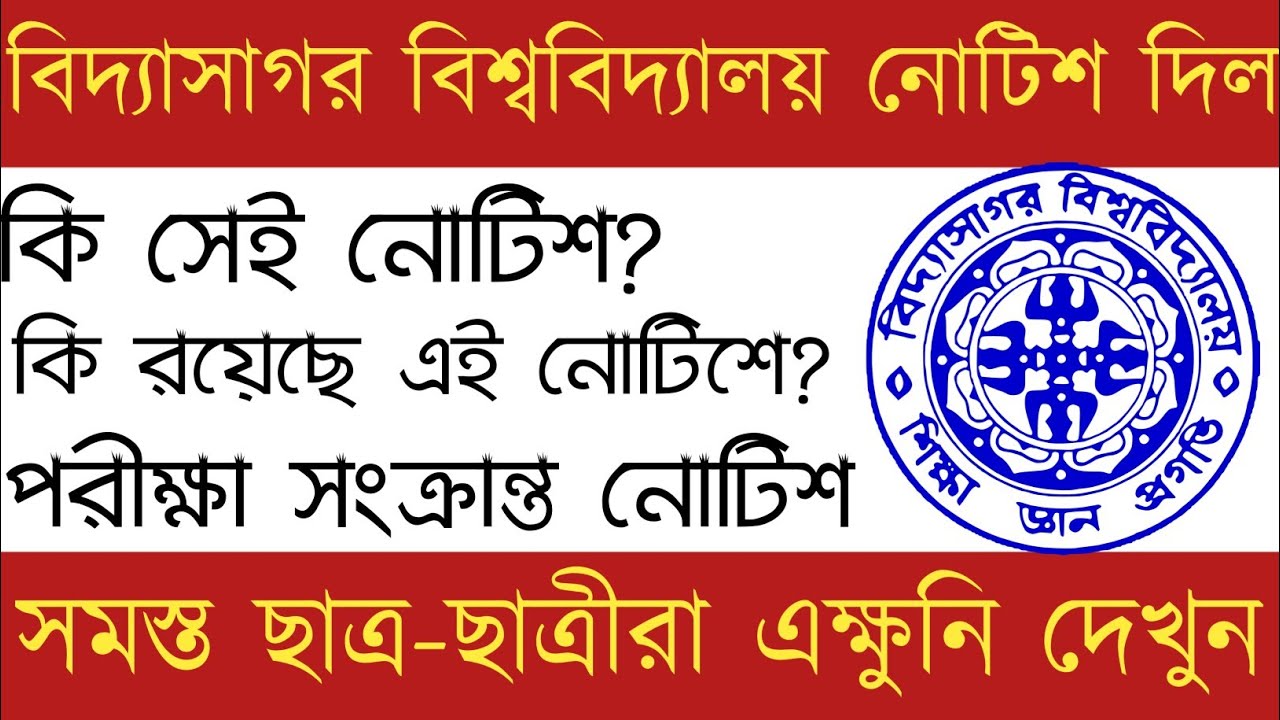 বিদ্যাসাগর বিশ্ববিদ্যালয় নতুন নোটিশ দিল। কিভাবে অ্যানসার বুকলেট ইউনিভার্সিটির জিমেইলে সেন্ড করবেন।