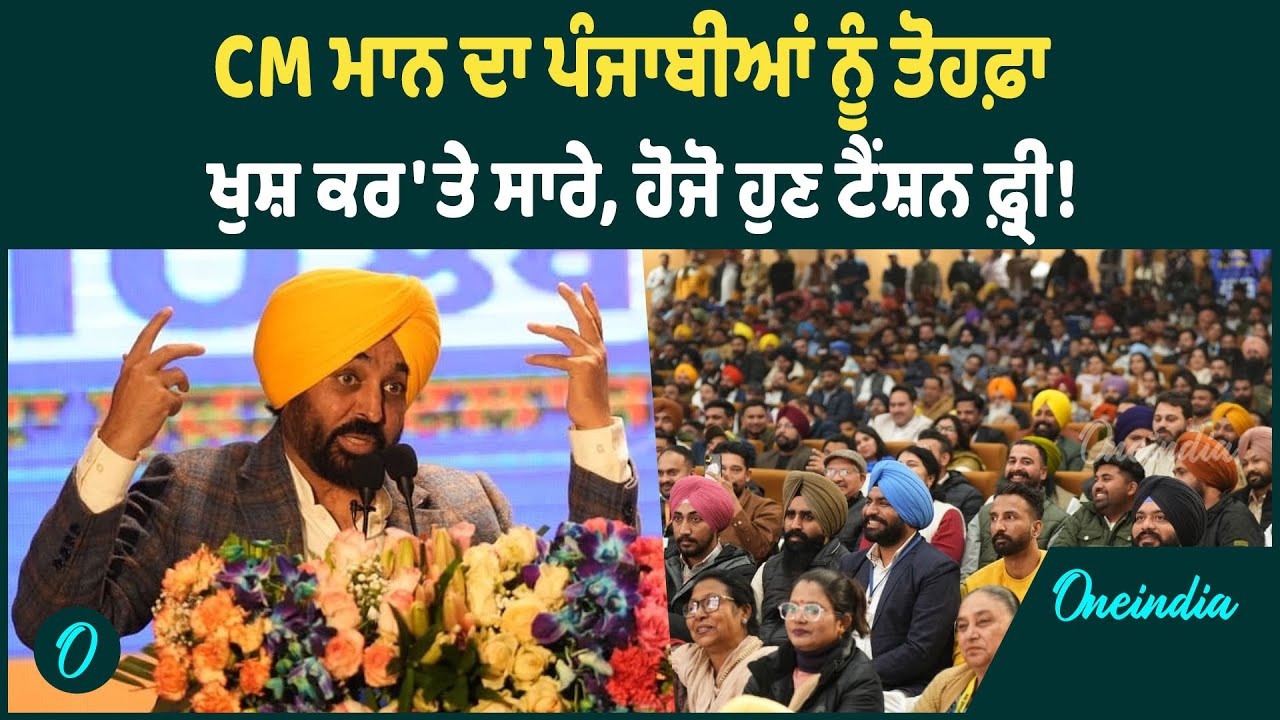 Bhagwant Mann | Bhagwant Mann ਸਰਕਾਰ ਦਾ ਪੰਜਾਬੀਆਂ ਲਈ ਵੱਡਾ ਐਲਾਨ ! ਮੁਫ਼ਤ ਇਲਾਜ ! OneIndia Punjabi
