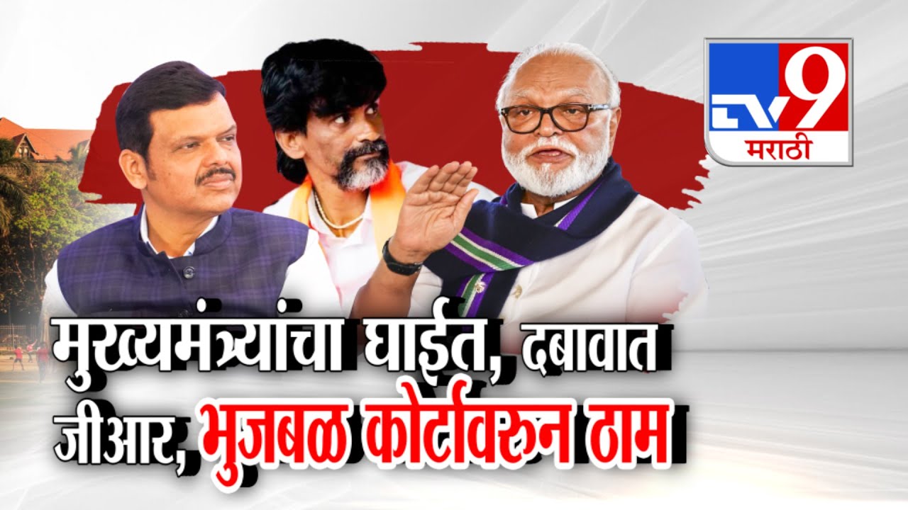 tv9 Marathi Special Report | Chhagan Bhujbal ठाम...जीआर विरोधात हायकोर्टात जाणार