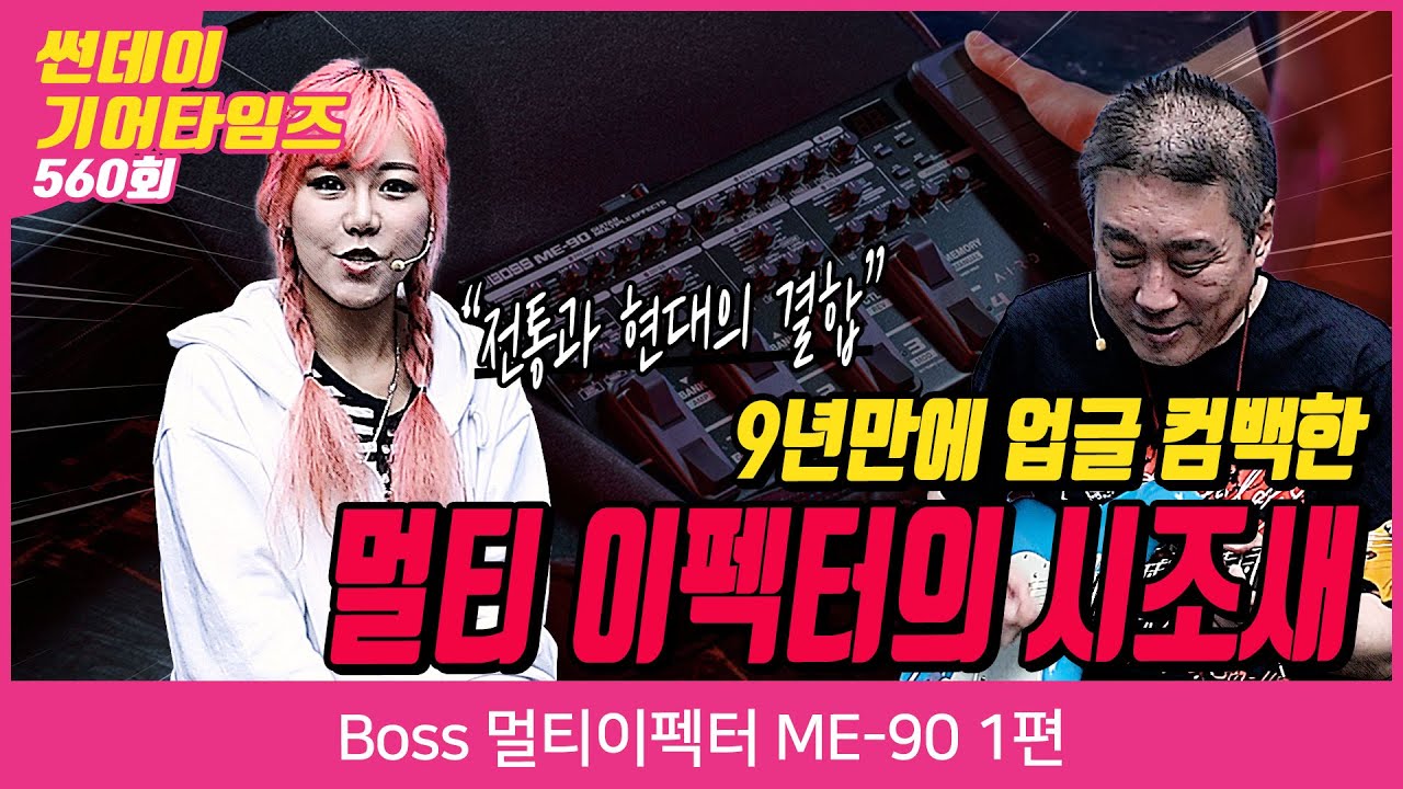 SundayGearTimes 560회 Boss 멀티이펙터 ME-90 1편