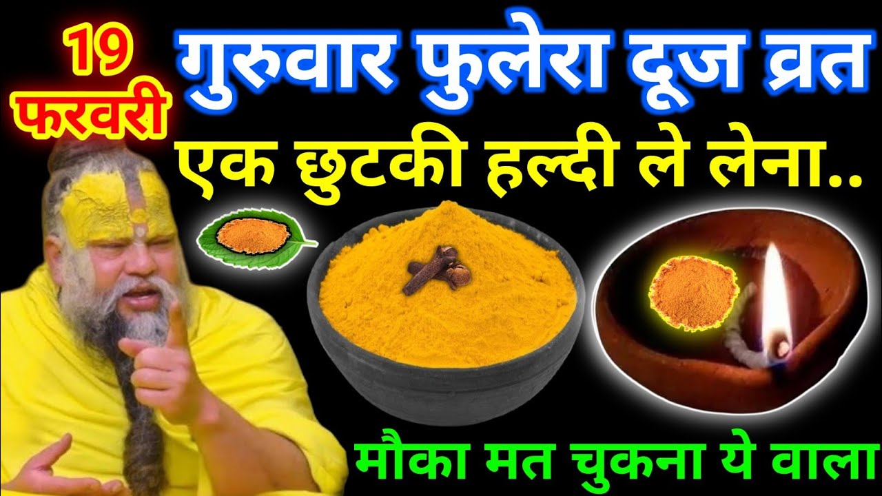 19 फरवरी गुरुवार फुलेरा दूज व्रत के दिन 1 छुटकी हल्दी वाला उपाय जरुर करे || premanand ji maharaj