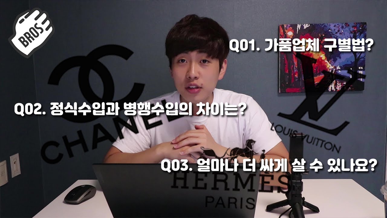 병행수입 업자 인터뷰를 통해 알아보는 현명한 명품 구매방법! [짝퉁 판매 거르자...]