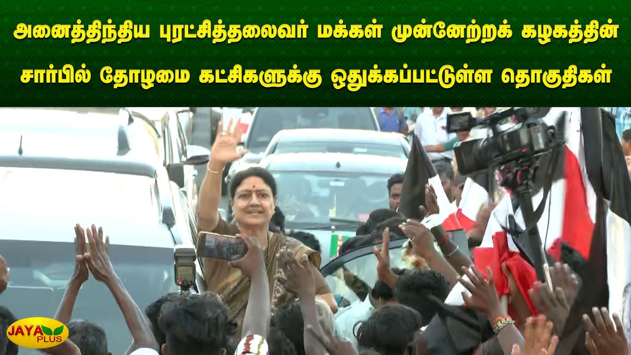 கழகத்தின் சார்பில் தோழமை கட்சிகளுக்கு ஒதுக்கப்பட்டுள்ள தொகுதிகள் | Chinnamma | Jaya Plus