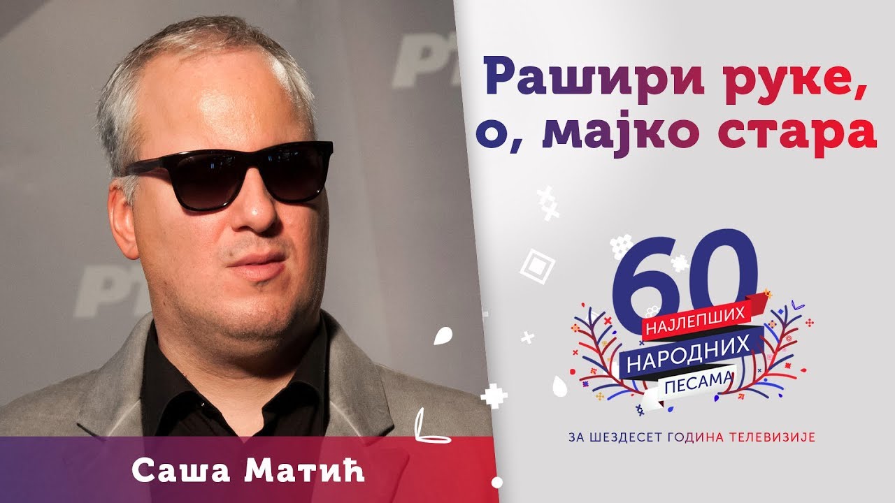 RAŠIRI RUKE, O, MAJKO STARA - Saša Matić
