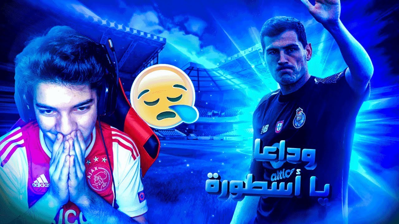 افضل التصديات لاسطورة ريال مدريد ايكر كاسياس- خسارة كبيرة للكرة العالمية!!  😭⚽🔥 !!