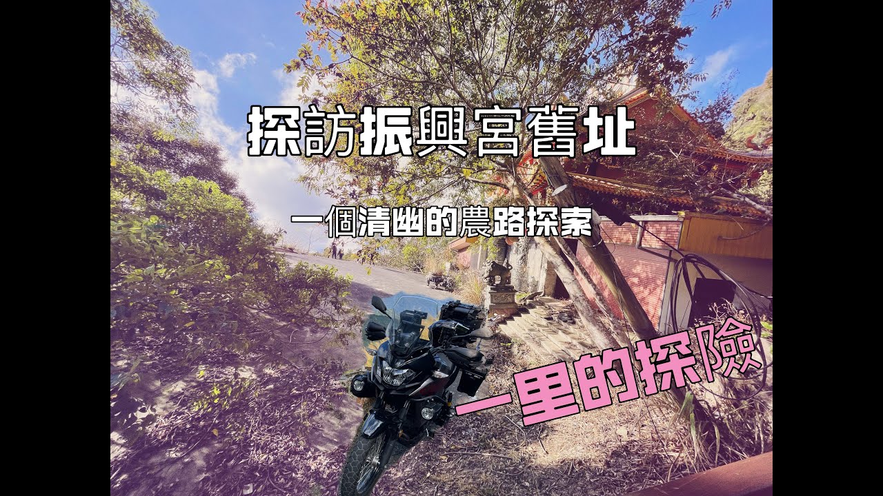 探索RIDE GO｜來去傾斜的振興宮探險吧！！｜GARMIN測試｜Versys X 300｜重機Vlog