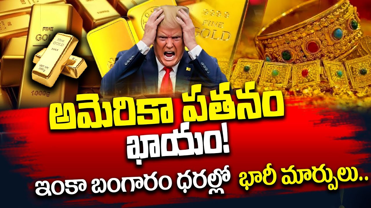 అమెరికాలో భారీగా తగ్గిన బంగారం, వెండి ధరలు | Gold & Silver Prices Fall | Today Gold Rate | SumanTV