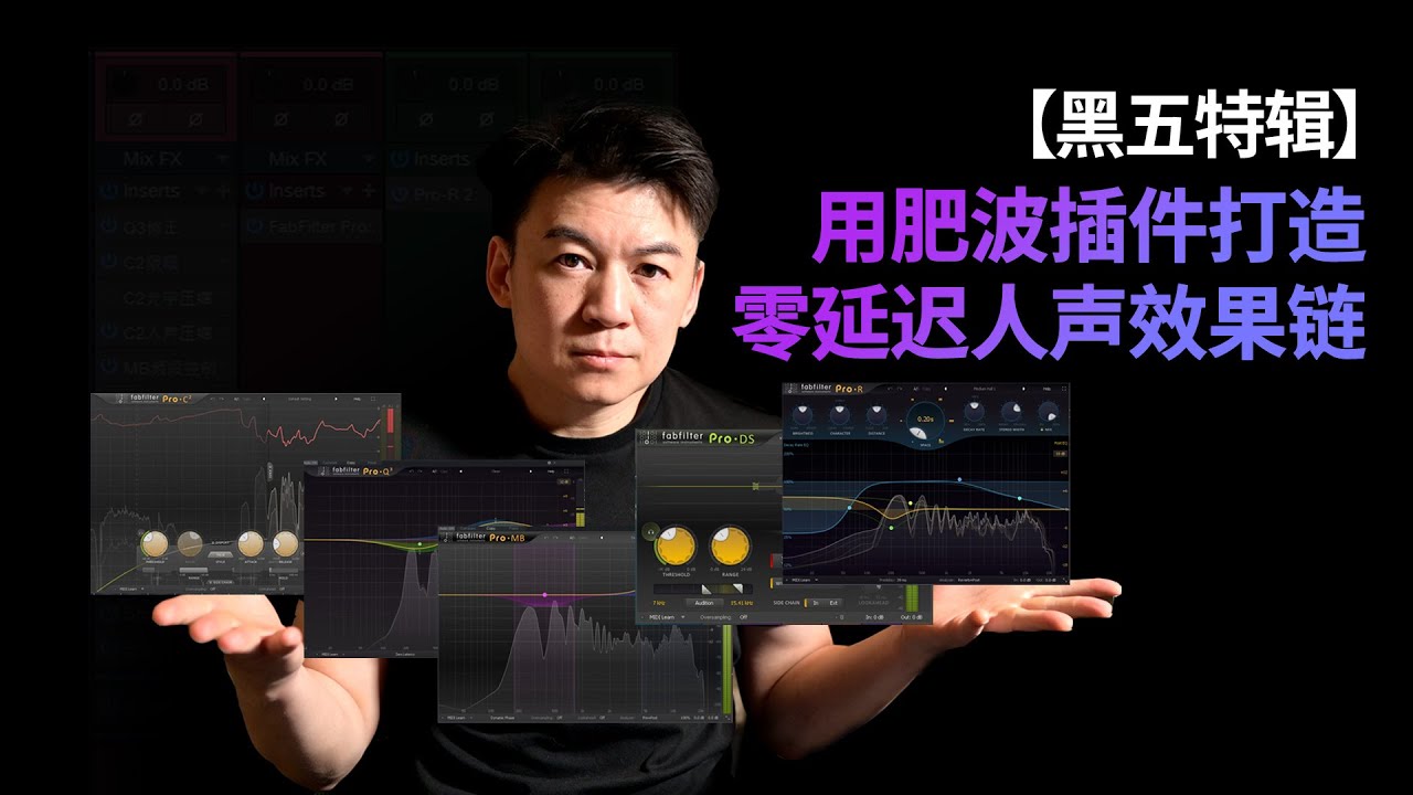 【黑五特辑】用肥波插件打造零延迟人声效果链