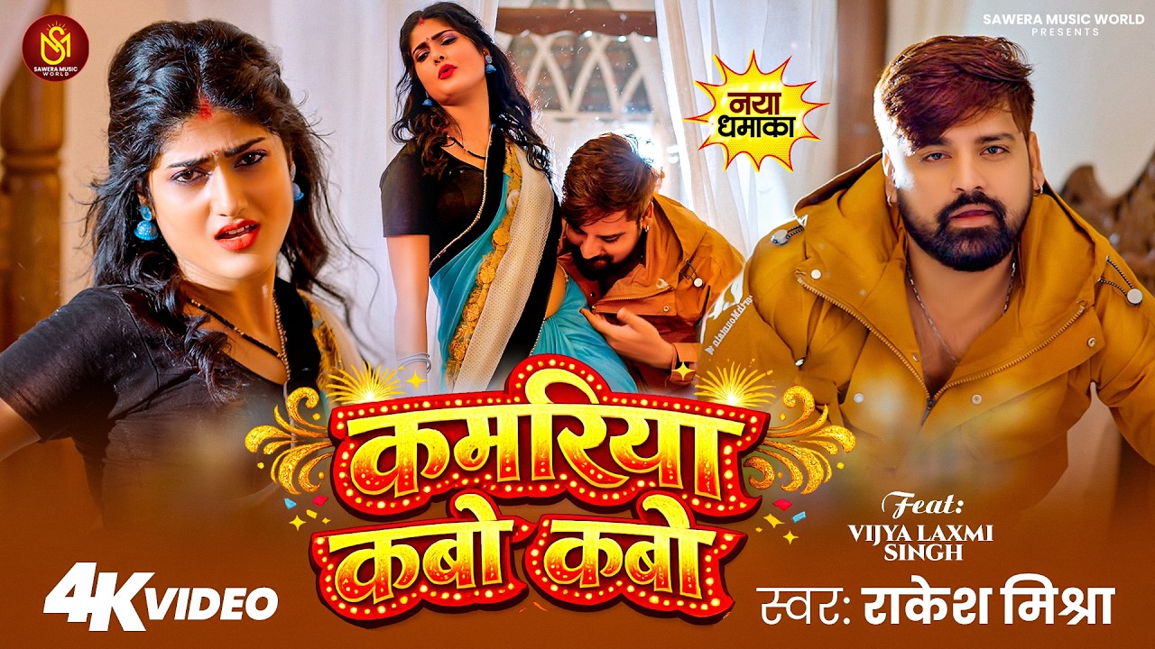 #Video - कमरिया कबो कबो | #Rakesh Mishra | Kamariya Kabo Kabo | Bhojpuri New Song 2026