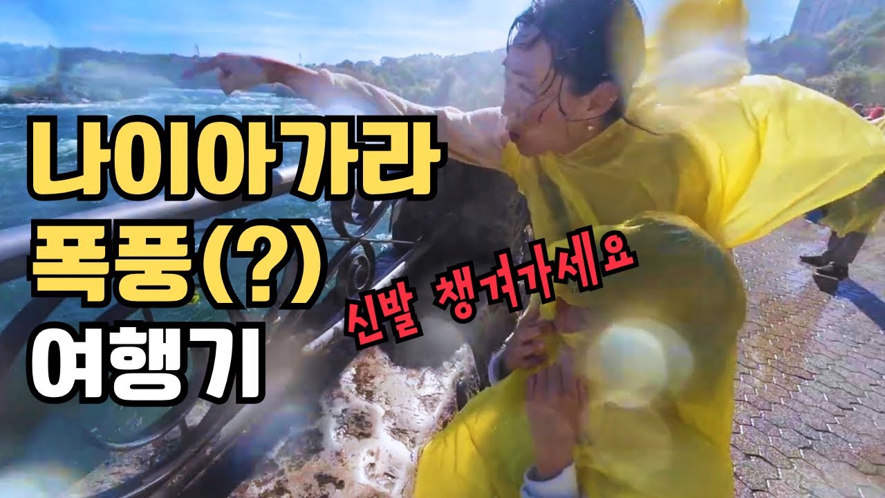 나이아가라 가기 전에 꼭 보고가세요. 생생 현장 | 저니 비하인드 더 폴스