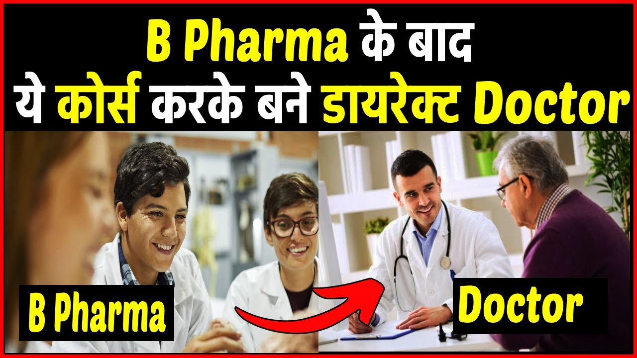 B Pharma के बाद ये कोर्स करके बने डायरेक्ट डॉक्टर। B Pharma ke baad doctor kaise bane