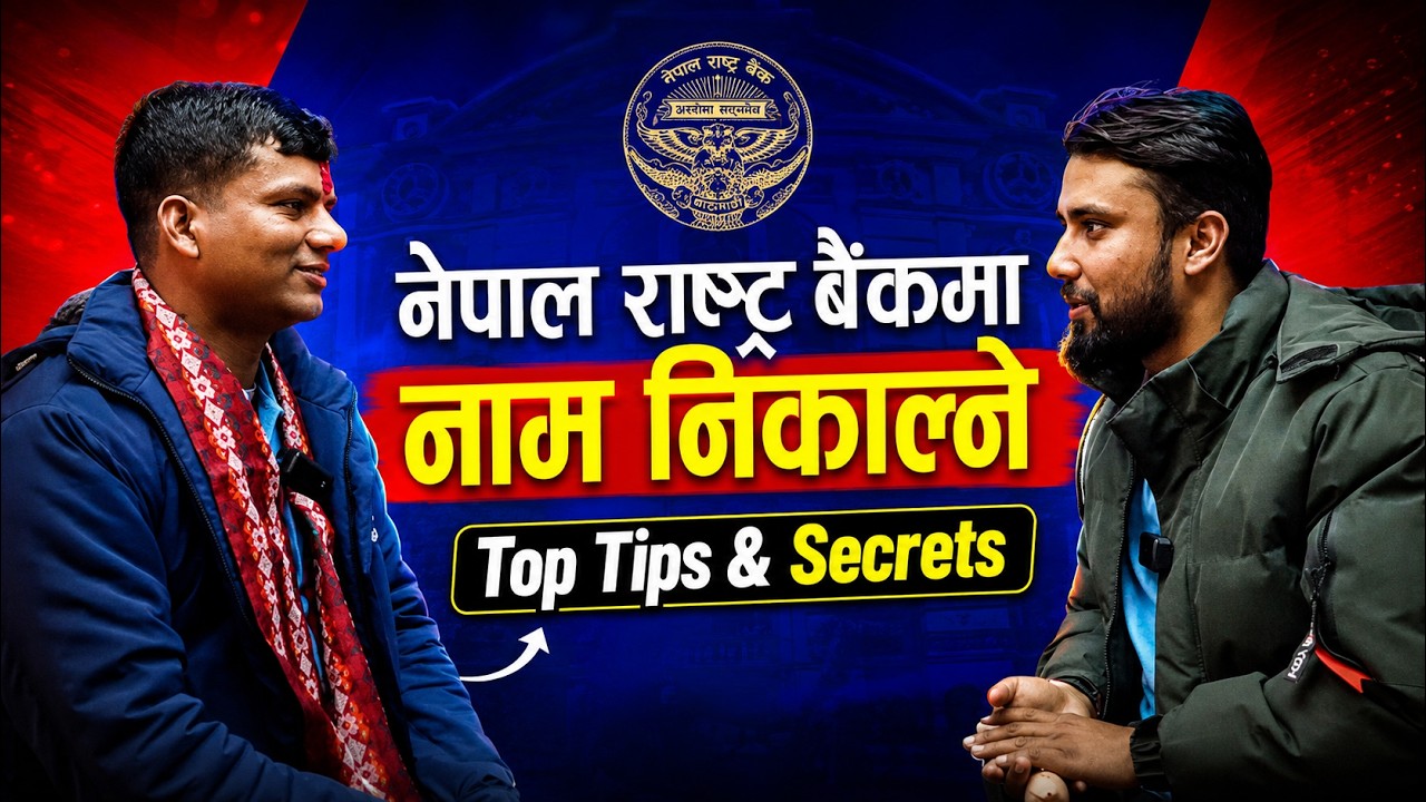 नेपाल राष्ट्र बैंकमा जागिर खाने हैन ? उँहाको अनुभब सुन्नुहोस है त !!