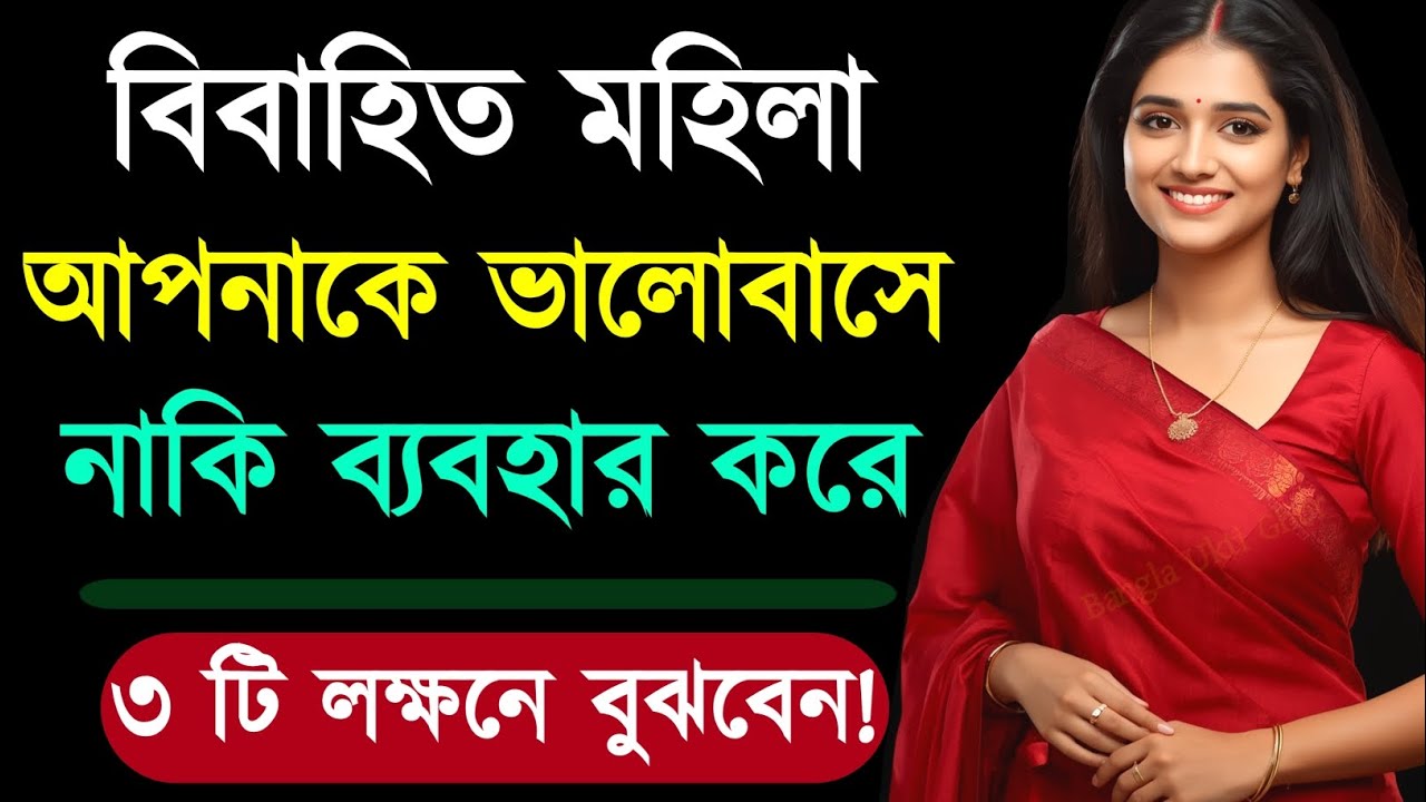 মহিলাটি আপনাকে ভালোবাসে নাকি ব্যবহার করে? | Relationship Advice | Love Tips | Bangla Motivation