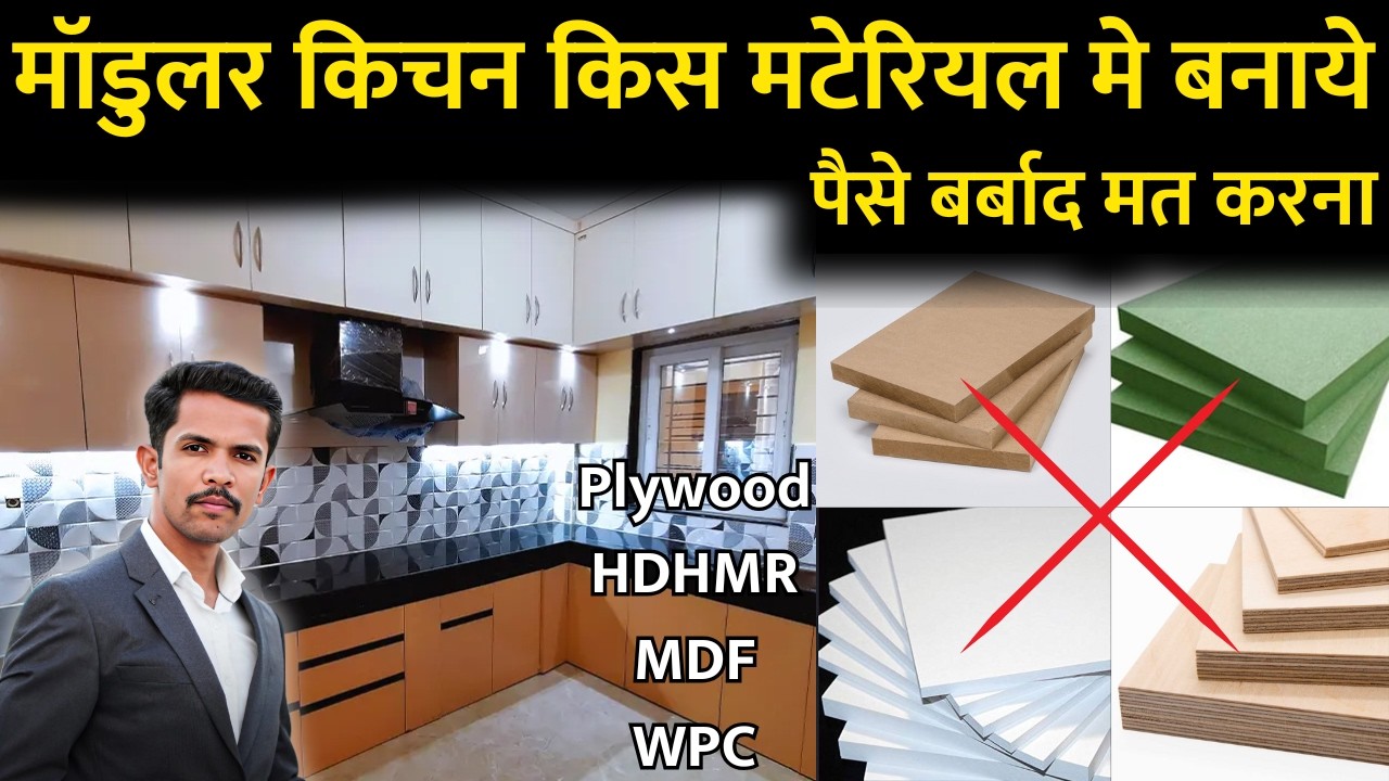 Best kitchen material | Plywood , MDF , HDHMR, WPC  which material is best for kitchen