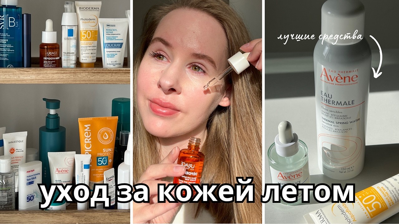 ФАВОРИТЫ летнего ухода за кожей | Аптечная косметика