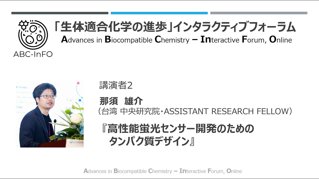 那須　雄介（台湾 中央研究院・Assistant Research Fellow）（動画提供：第23回ABC-InFO）