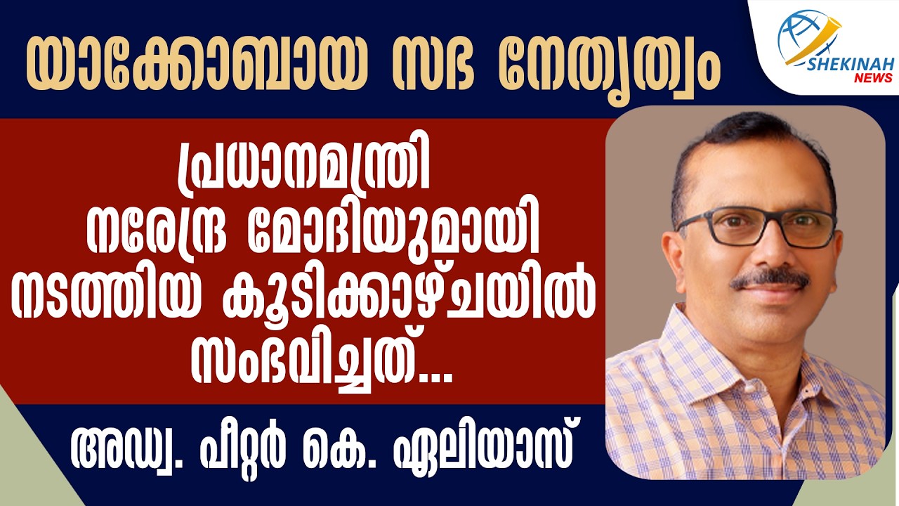 യാക്കോബായ സഭ നേതൃത്വം പ്രധാനമന്ത്രി നരേന്ദ്ര മോദിയുമായി  നടത്തിയ കൂടിക്കാഴ്ചയില്‍ സംഭവിച്ചത്