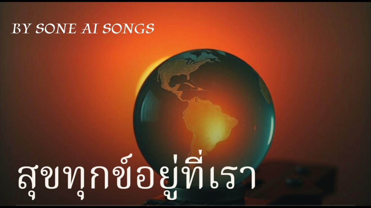 สุขทุกข์อยู่ที่เรา​BY SONE_AI SONGS [ OFFICAIL] 