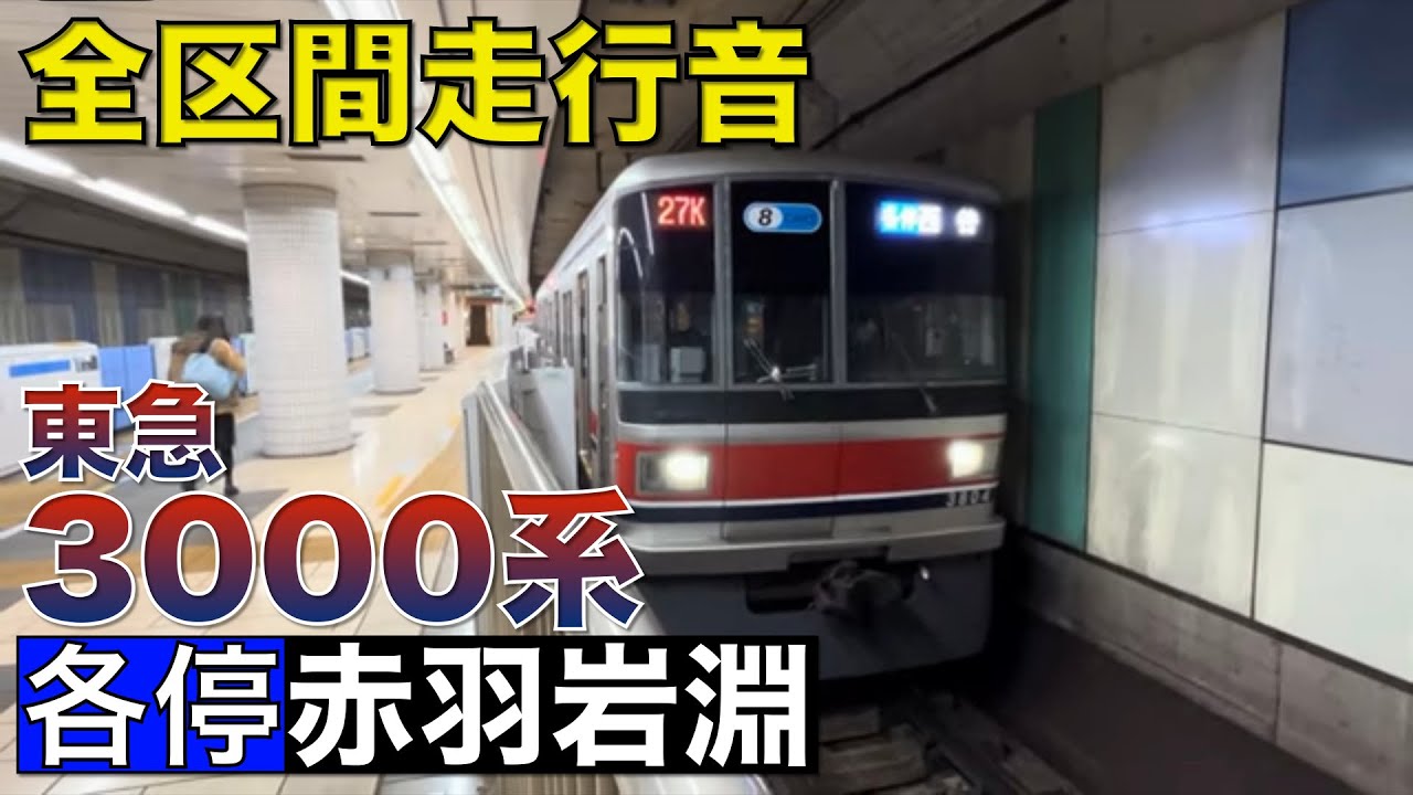 【全区間走行音】東京メトロ南北線　東急3000系3107F 各駅停車赤羽岩淵行き　白金高輪→赤羽岩淵