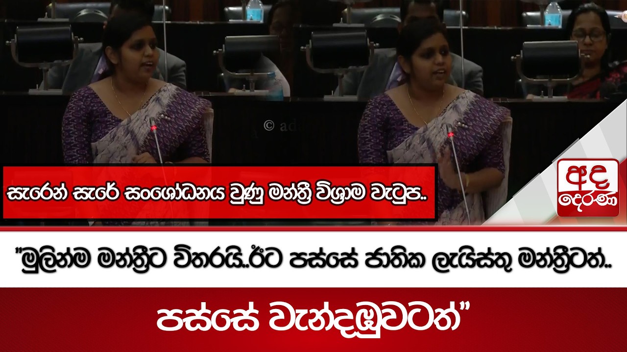සැරෙන් සැරේ සංශෝධනය වුණු මන්ත්‍රී විශ්‍රාම වැටුප.. 