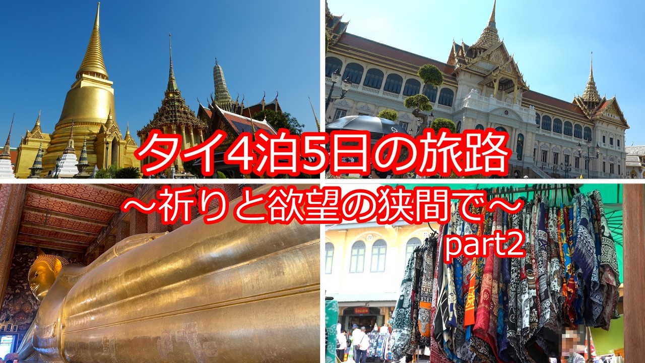 【タイ】タイ4泊5日の旅路～祈りと欲望の狭間で～ part2