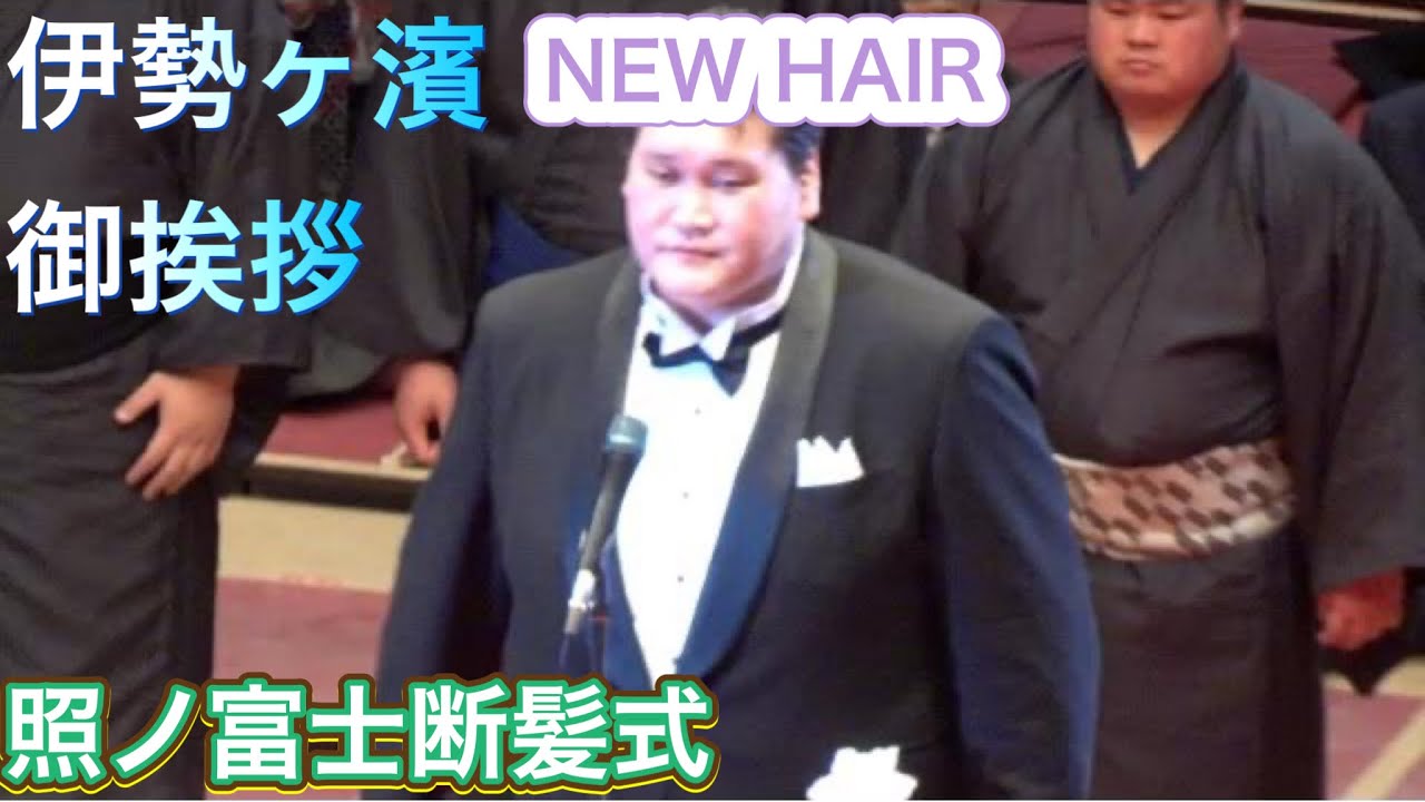 【照ノ富士断髪式】伊勢ヶ濱御挨拶 ニューヘアで登場❗️2026/1/31