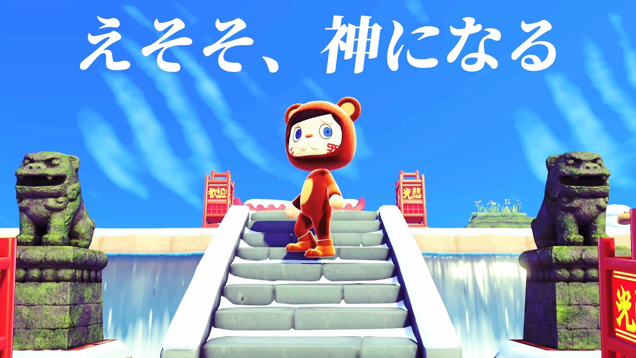 えそそ、神になる　【あつまれどうぶつの森】