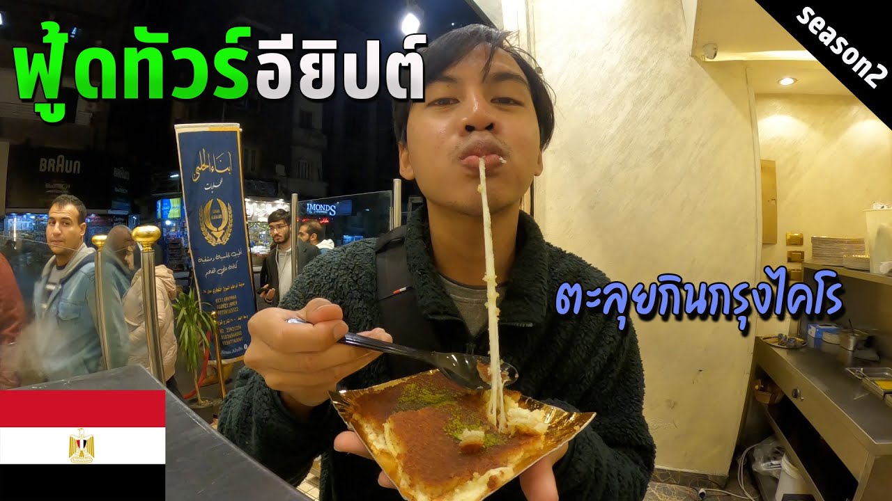 🇪🇬 EP.9 ตะลุยกินอาหารอียิปต์ 2023 | Egypt Food Tours 2023