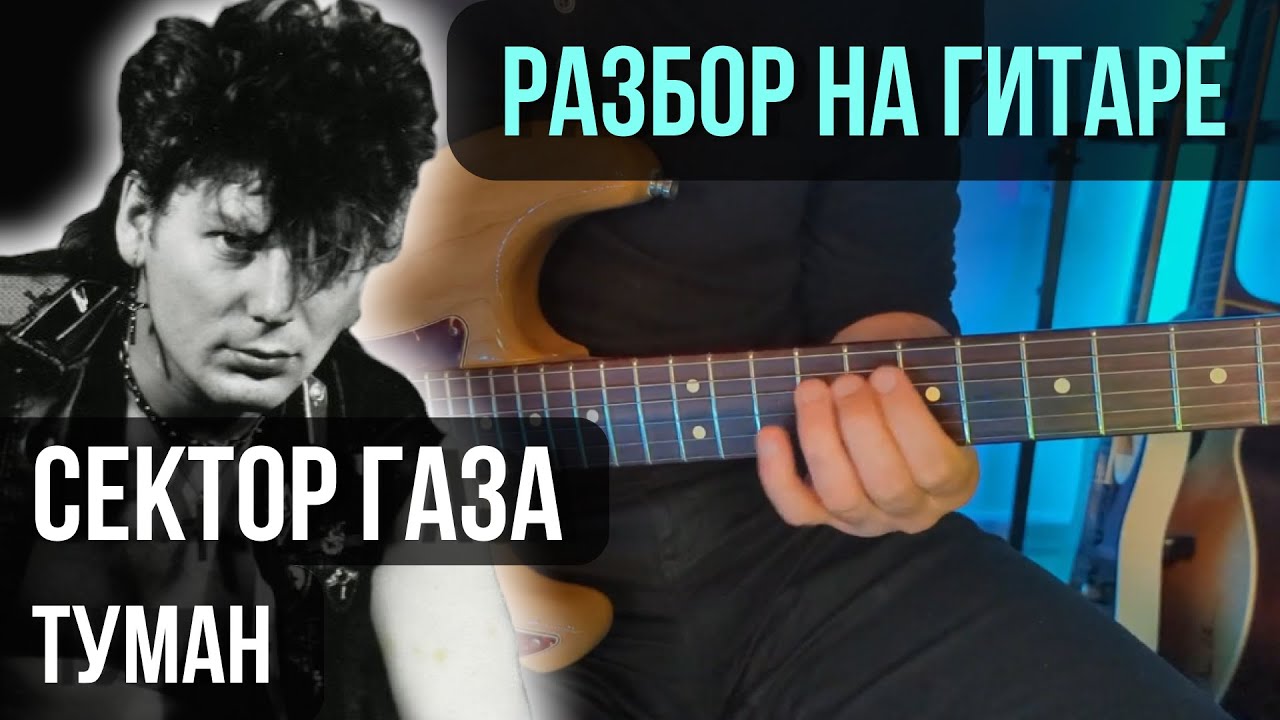 Как играть Сектор газа - Туман | разбор на электрогитаре | кавер+табы