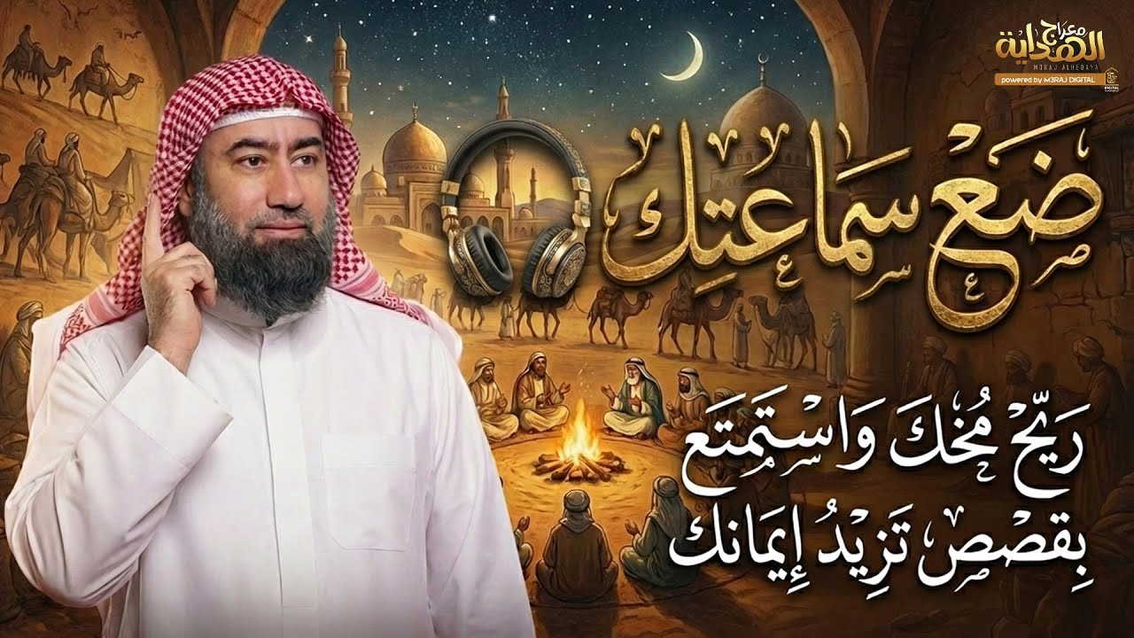 روائع القصص التاريخية.. مواقف هزت العالم وغيرت مجرى التاريخ 🌍🔥 (مشوقة جداً) مع د. نبيل العوضي