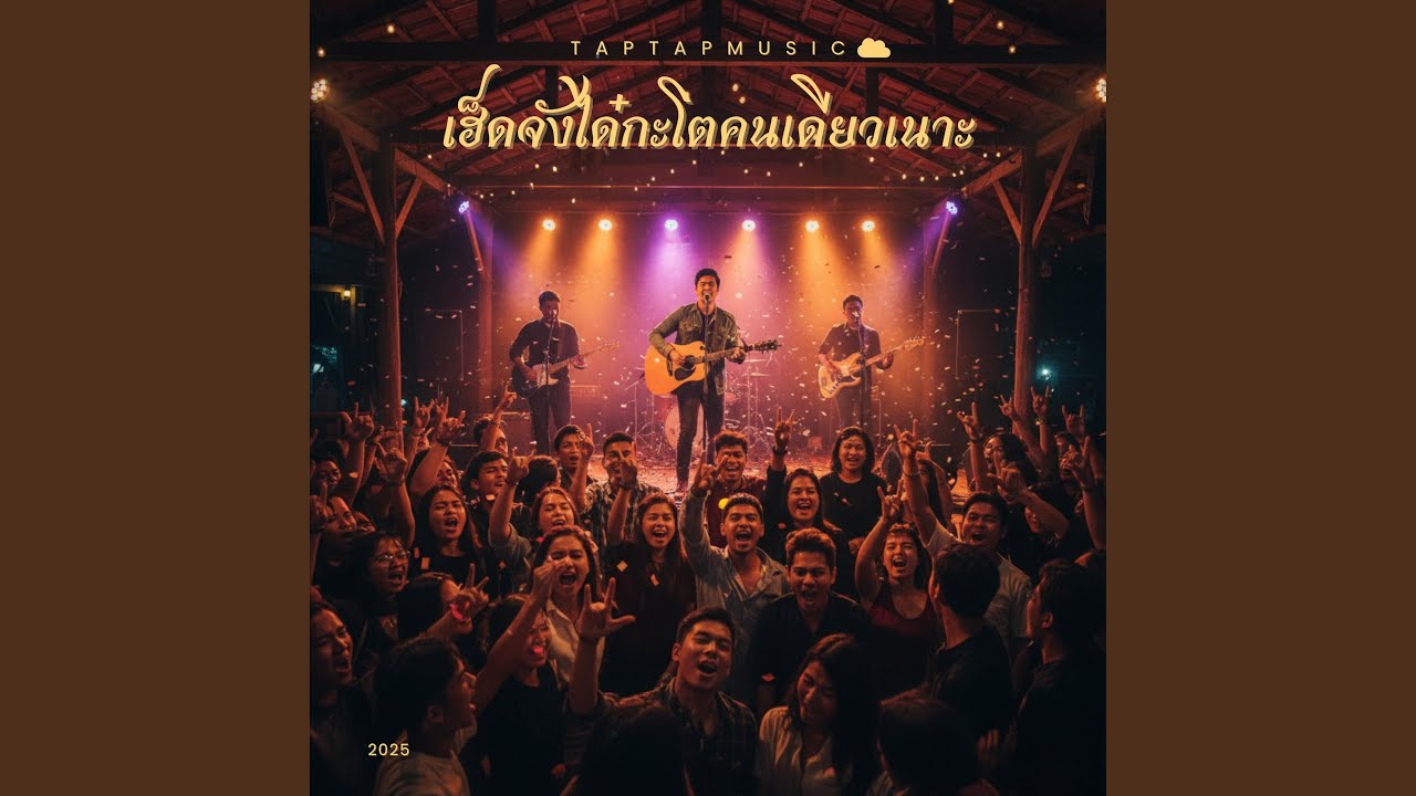 เฮ็ดจังได๋กะโตคนเดียวเนาะ (Live Concert Version)