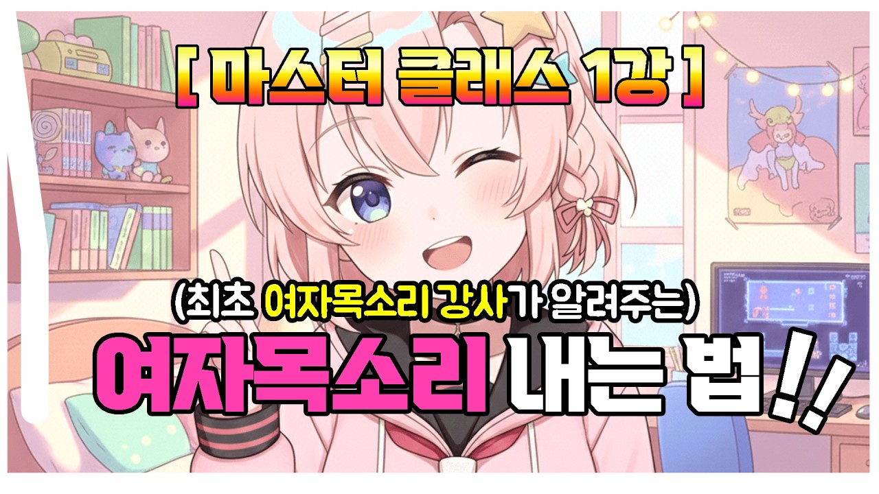 최초 여자목소리 강사가 알려주는 여자목소리 내는 법 1강 [마스터 클래스] - 공개분
