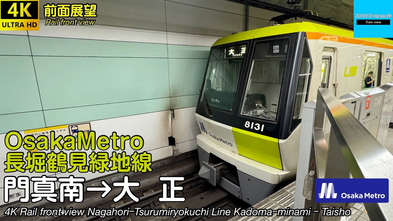 【4K前面展望】 OsakaMetro 長堀鶴見緑地線 (門真南→大正) Subway NagahoriｰTsurumiryokuchi Line