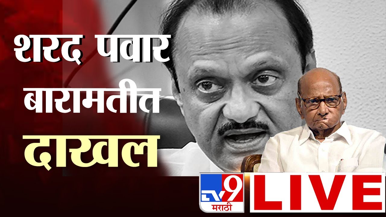 Sharad Pawar at Baramati | शरद पवार बारामतीत दाखल | Ajit Pawar Passed Away | Baramati Plane Crash