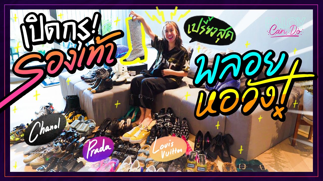 แอบส่อง 40 รองเท้าสุดรักของ ‘พลอย หอวัง’ ระวังให้ดี คลิปนี้ป้ายยาหนักมาก! 