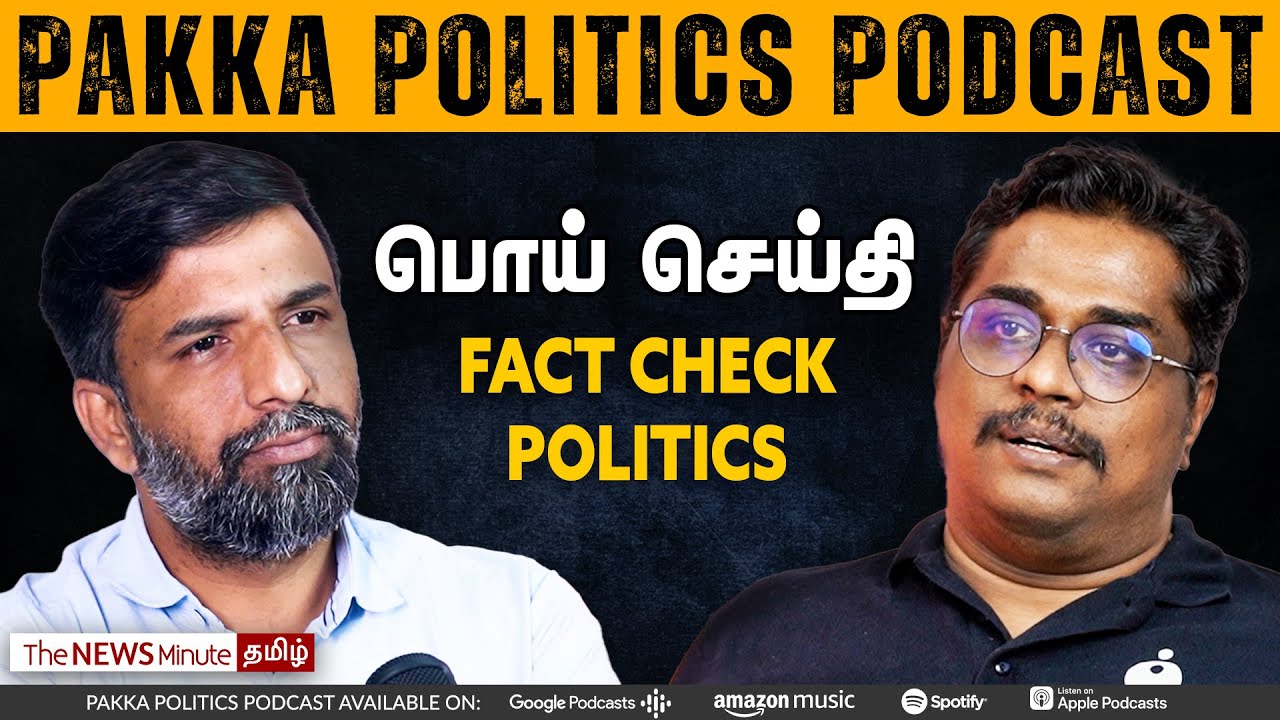 #PakkaPolitics: பொய் செய்தியும் அரசியலும் : Iyan Karthikeyan Podcast | Fact Check | Tamil Nadu