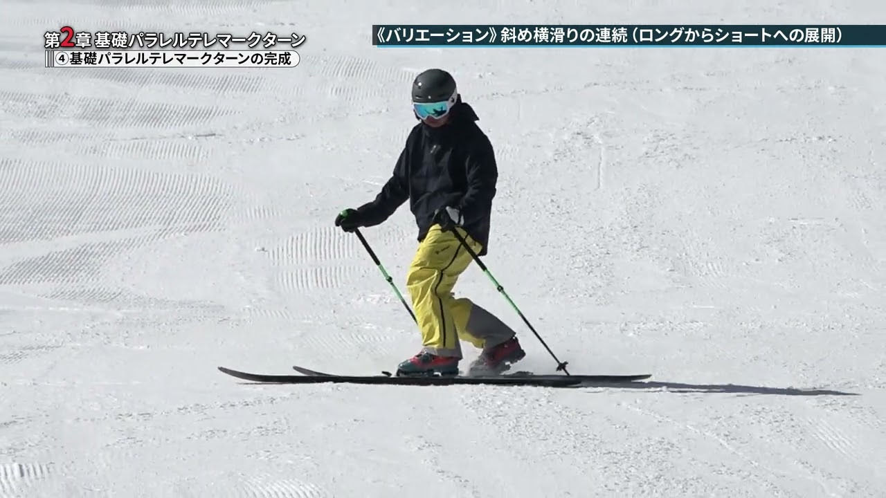 【THE TELEMARK SKI】第2章－④ 基礎パラレルテレマークターンの完成