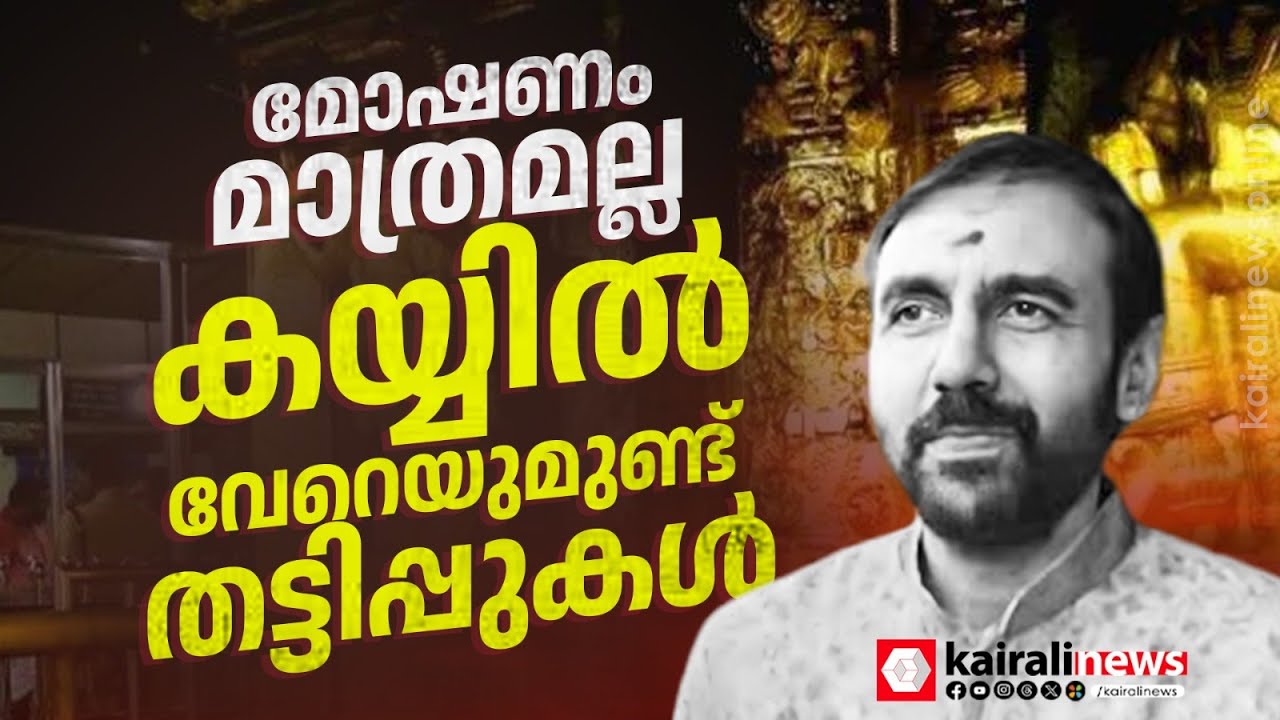 ശബരിമലയിൽ സ്വർണ മോഷണം മാത്രമല്ല, ഉണ്ണികൃഷ്ണൻ പോറ്റി കോടികളുടെ ഭൂമി ഇടപാടുകൾ നടത്തിയെന്ന് കണ്ടെത്തൽ