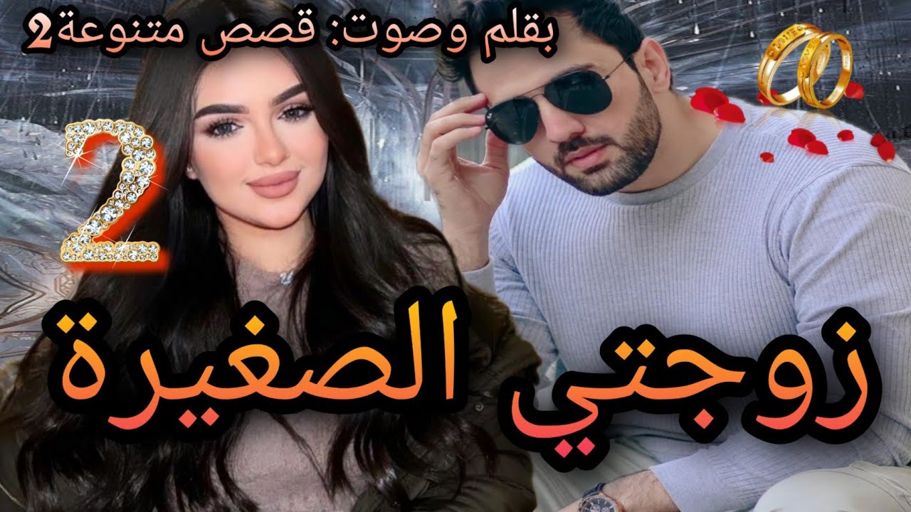 النهاية:زوجتي الصغيرة😍الحب لا يعرف الارقام والأحلام مهما كان نوعها وتضنها مستحيلة ليست مستحيلة لأن..