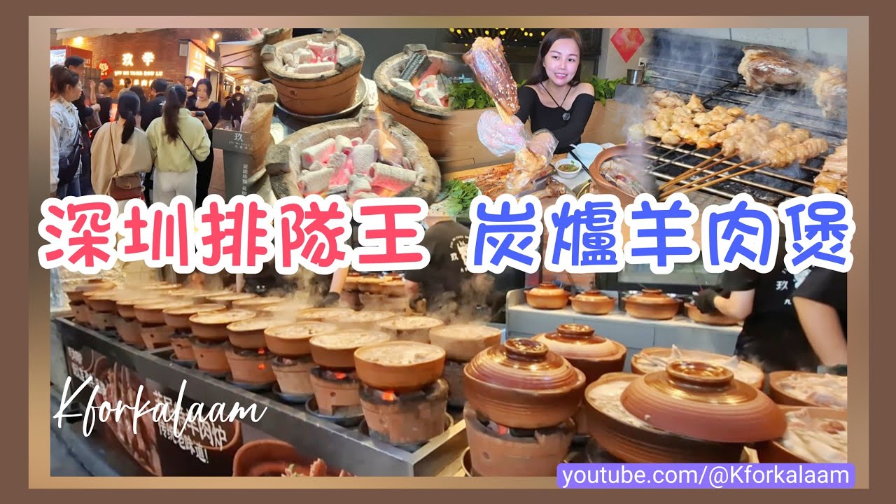 深圳排隊王🔥炭爐羊肉煲📍福田口岸👍🏻每一嚿羊都精心挑選係靚嘢♥️好食到唔夠喉 要打包返香港🍺每晚人山人海🔥 #玖芈 #九米 #深圳羊肉 #炭火 #羊腩煲 #羊肉串 #水圍 #福田餐廳 #福田宵夜 