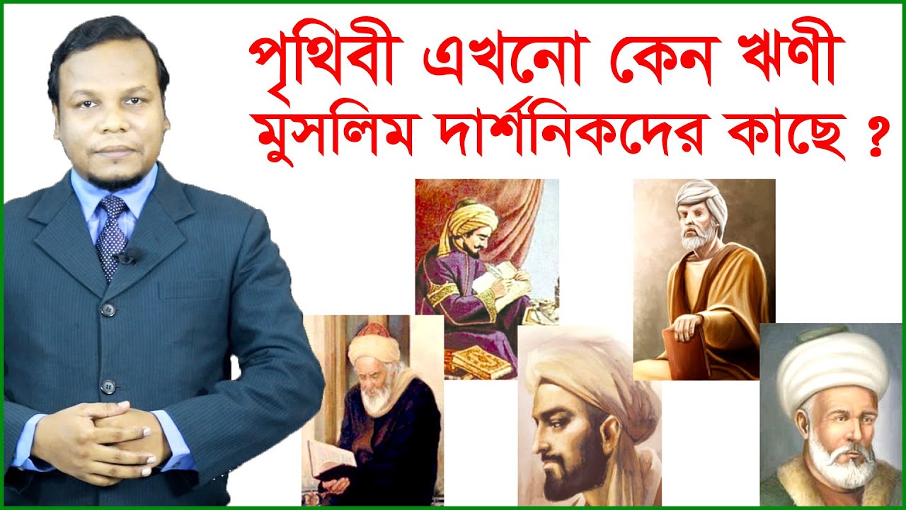 পৃথিবী এখনো কেন ঋণী মুসলিম দার্শনিকদের কাছে ? আন্তর্জাতিক চোখ | Changetv.press