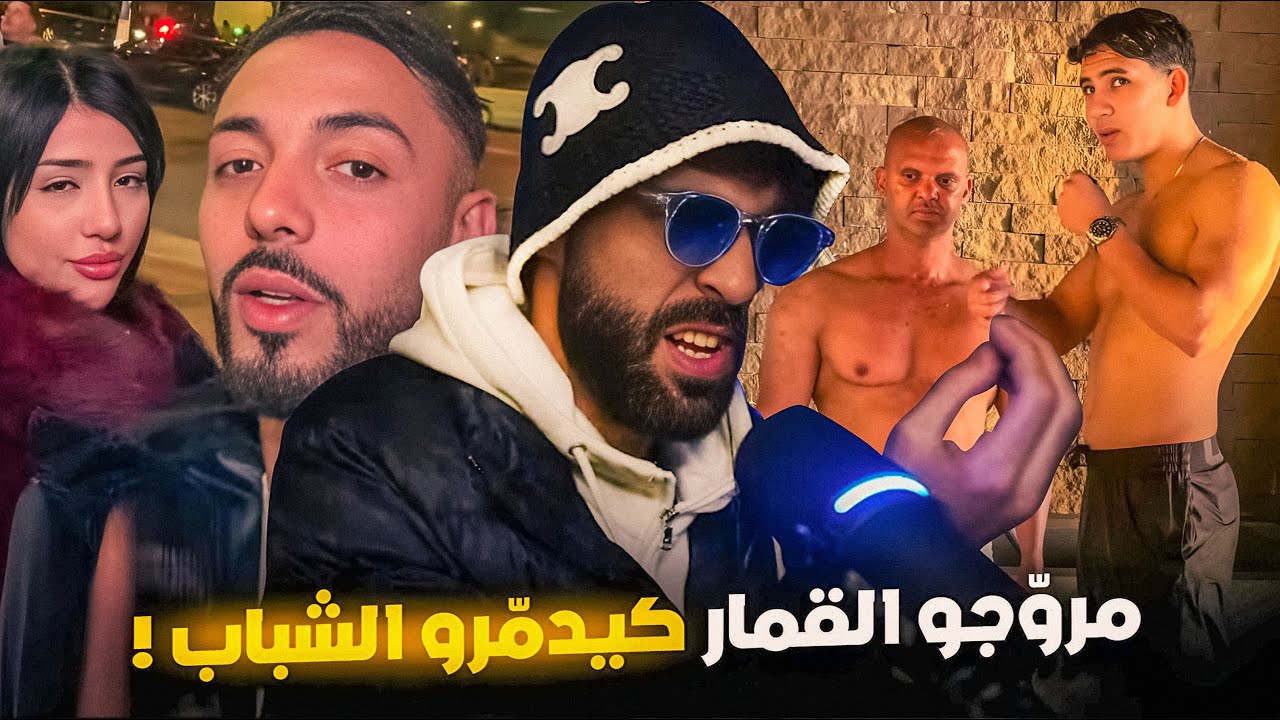 مروّجو القمار كيدمّرو الشباب !