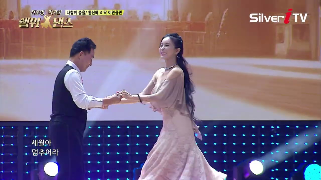 19회 전 출연자 사교댄스 시연 딱 이만큼만 [전준영 • 박가희의 쉘 위 댄스 19회 / 실버아이TV]