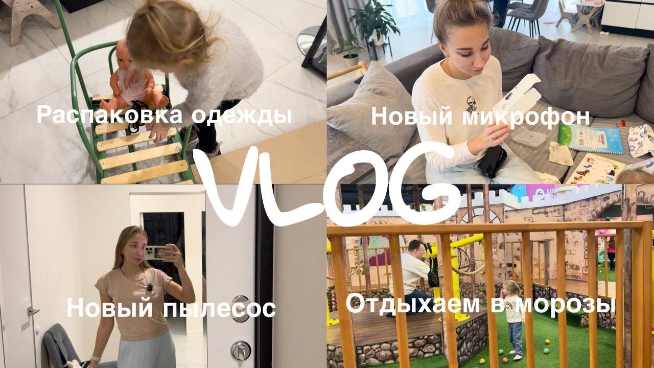 ВЛОГ: три распаковки в одном видео 🛍, качество звука станет лучше🎤, одеваем ребенка на зиму 🧤